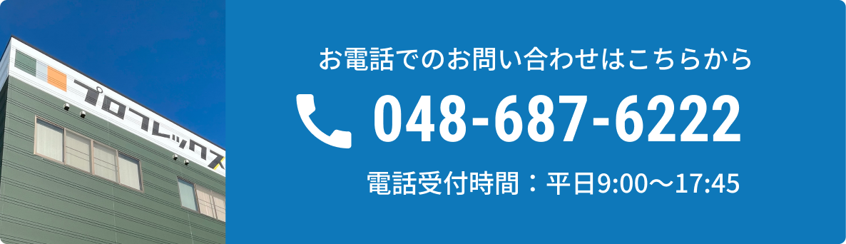 お電話でのお問い合わせはこちらから 048-687-6222 電話受付時：平日9:00～18:00