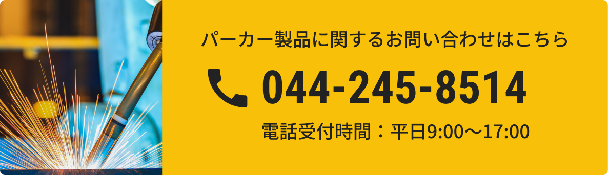 パーカー製品に関するお問い合わせはこちらから 044-245-8514 電話受付時：平日9:00～18:00