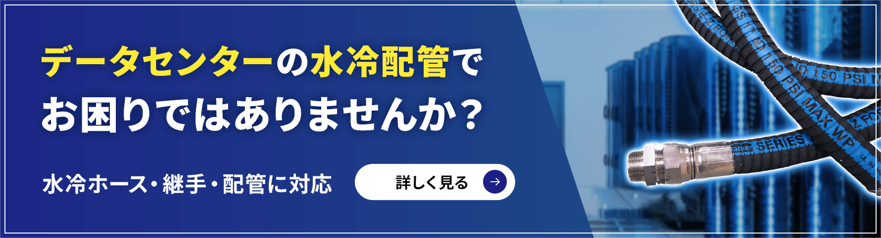 データセンターの水冷配管でお困りではありませんか？