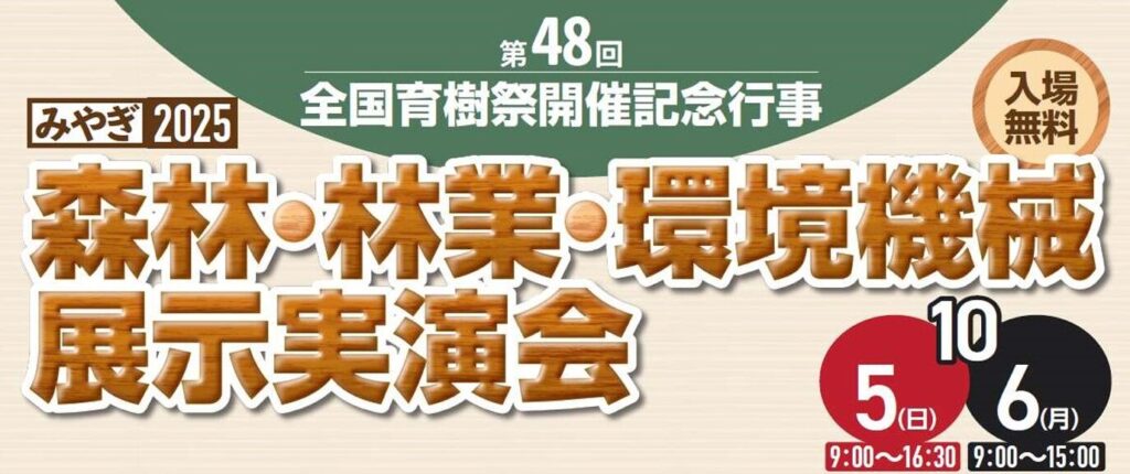 みやぎ2025森林・林業・環境機械展示実演会