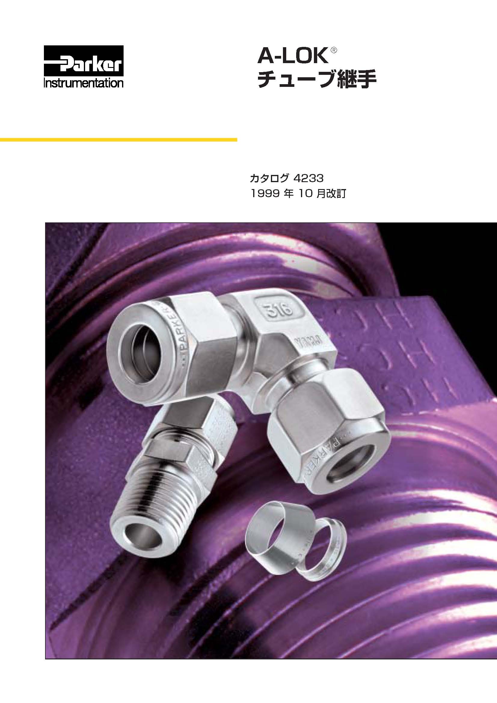 A-LOK チューブ継手