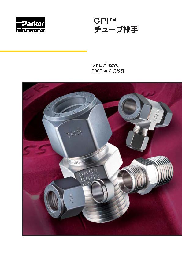CPI チューブ継手