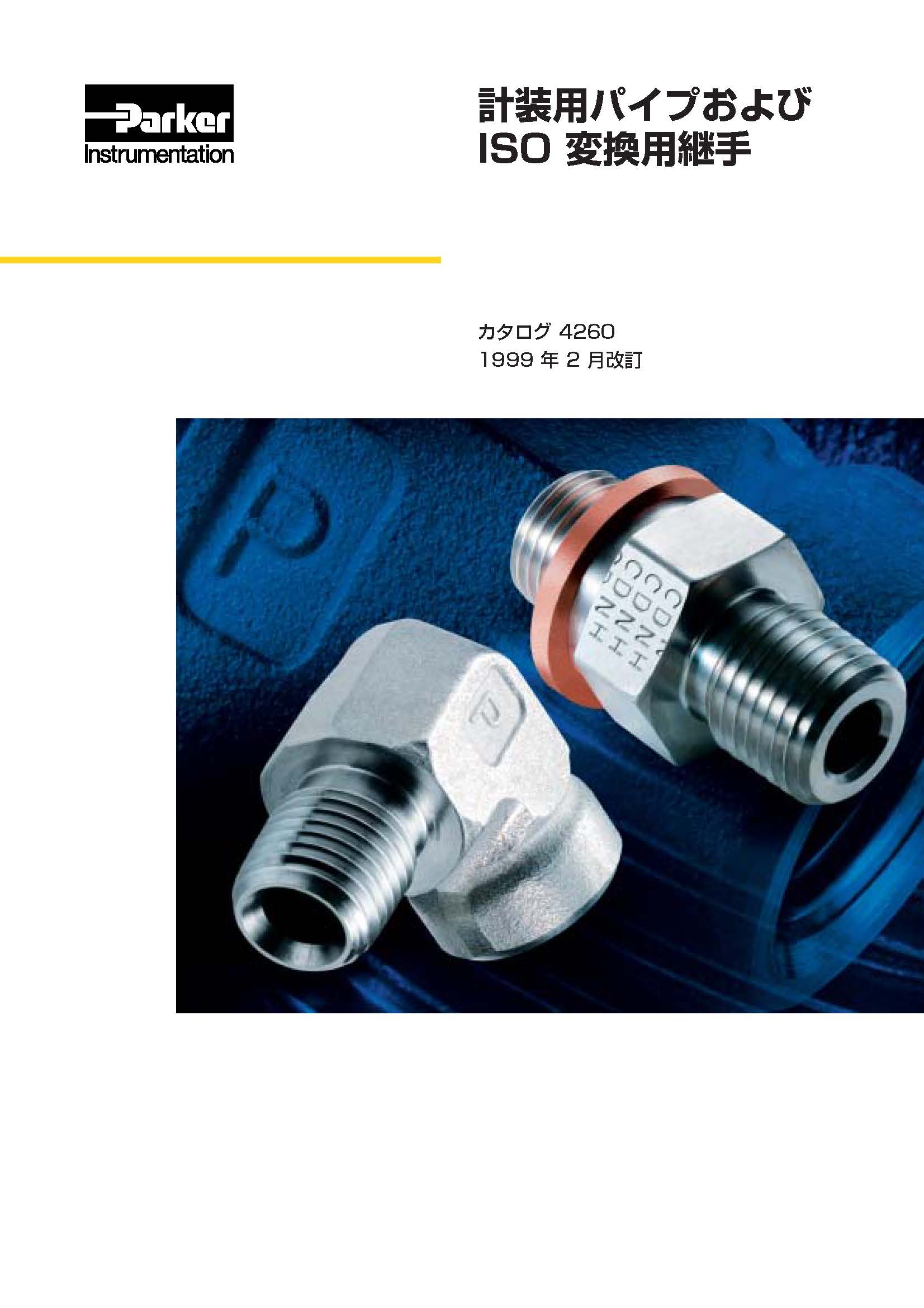 計装用パイプおよびISO変換用継手