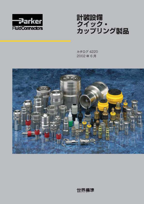 クイック・カップリング