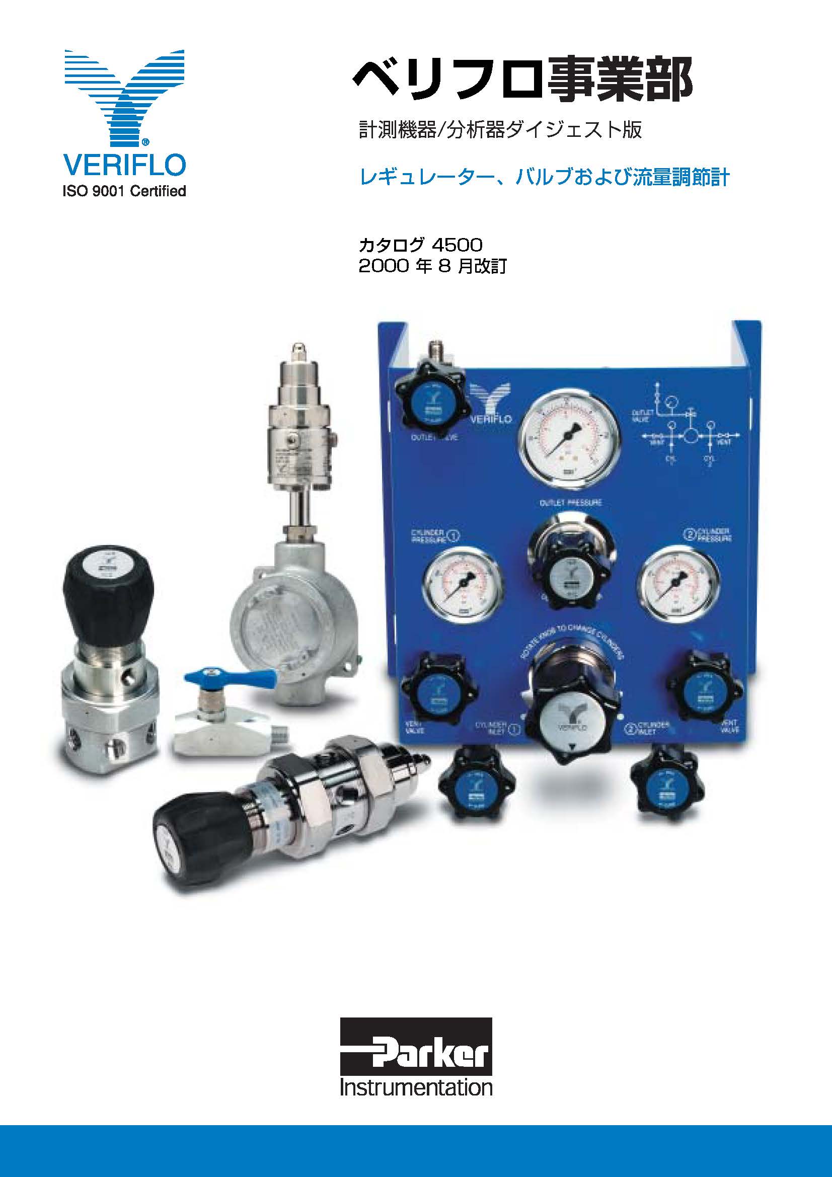 ベリフロ製品（レギュレータ、バルブおよび流量調節計）