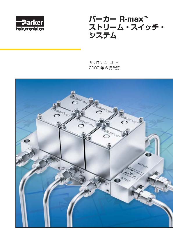 パーカー R-max ストリーム・スイッチ・システム