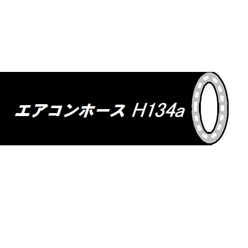 エアコンホース