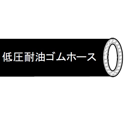 低圧耐油ゴムホース