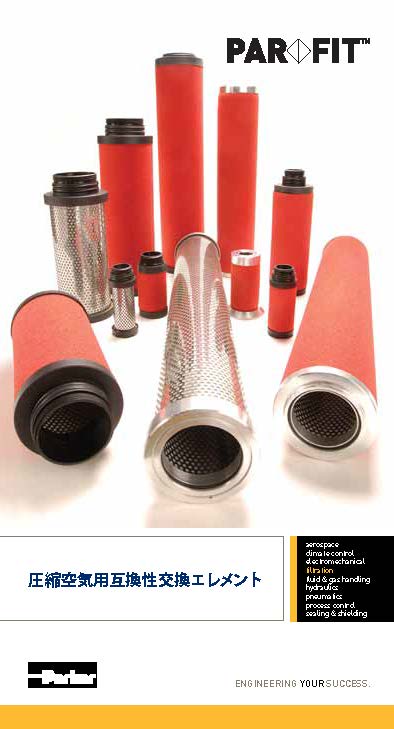圧縮空気用互換性交換エレメント