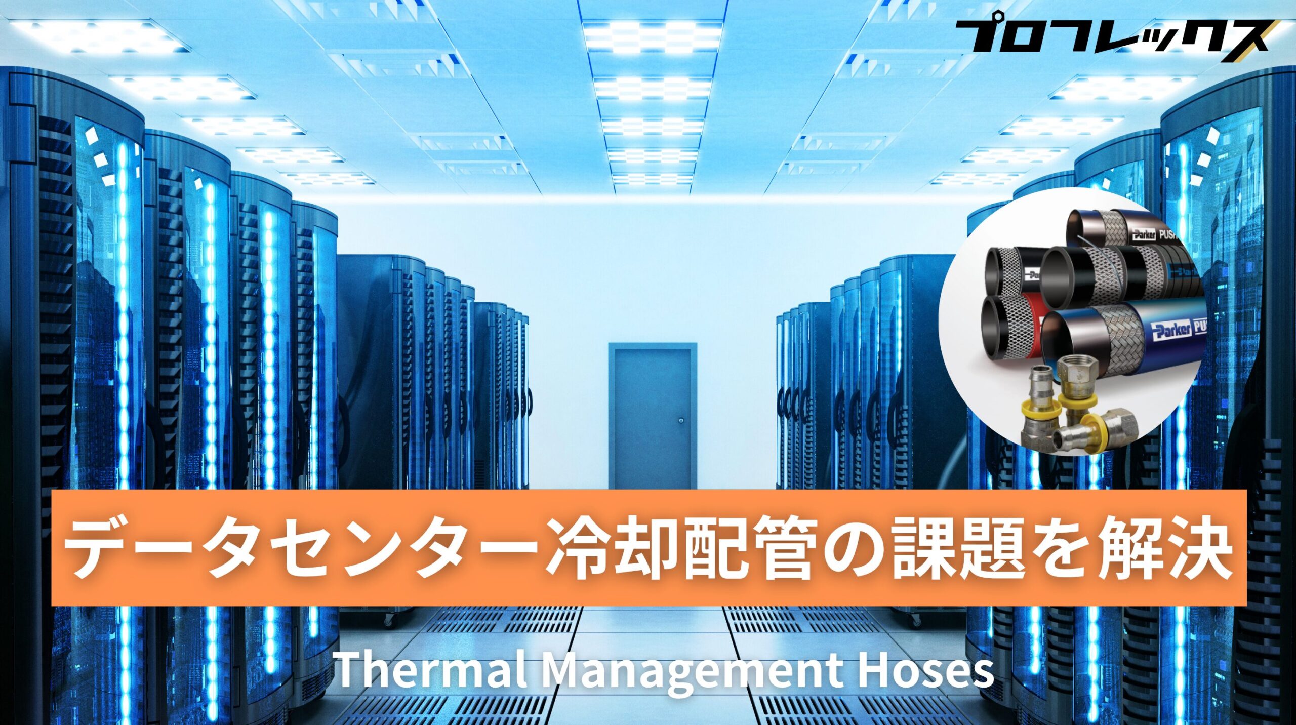 データセンター冷却配管の課題を解決｜Parker製水冷ホースで空冷からの 
