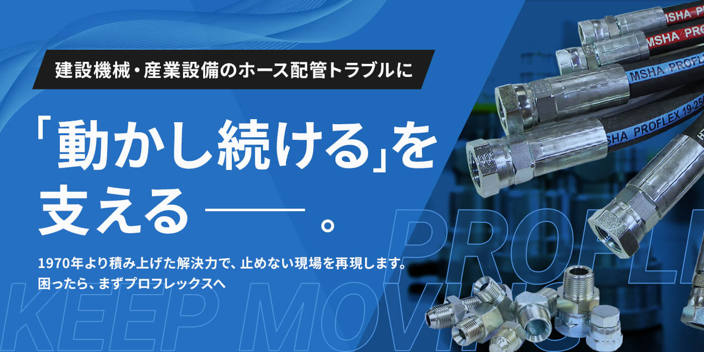 フッ素樹脂（PTFE）ホース | プロフレックス株式会社