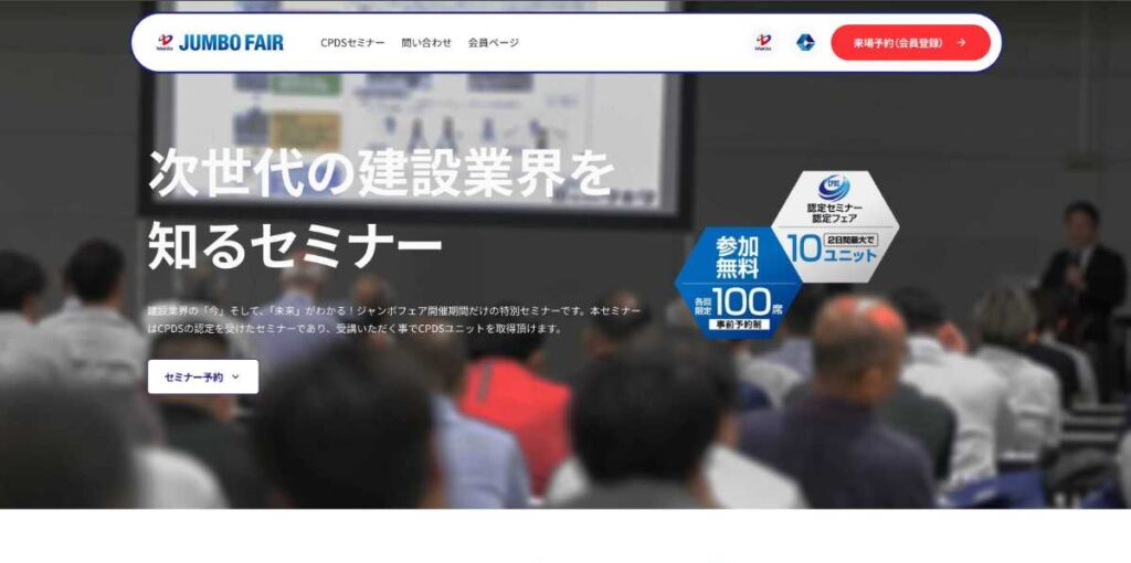 WAKITA JUMBO FAIR 2026のセミナー情報