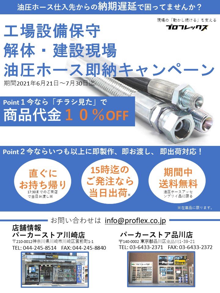 油圧ホース即納キャンペーン_210618.jpg